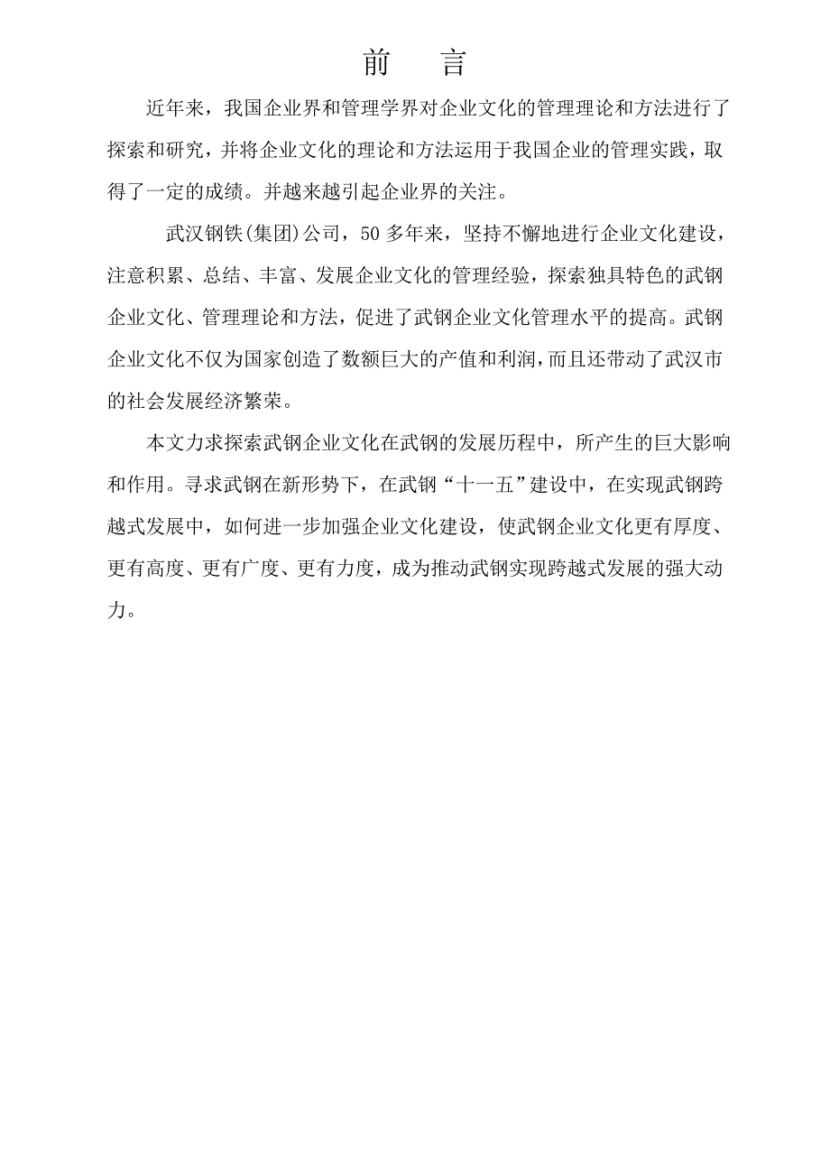 《精编》武汉钢铁企业文化形成和内容及特点_第1页
