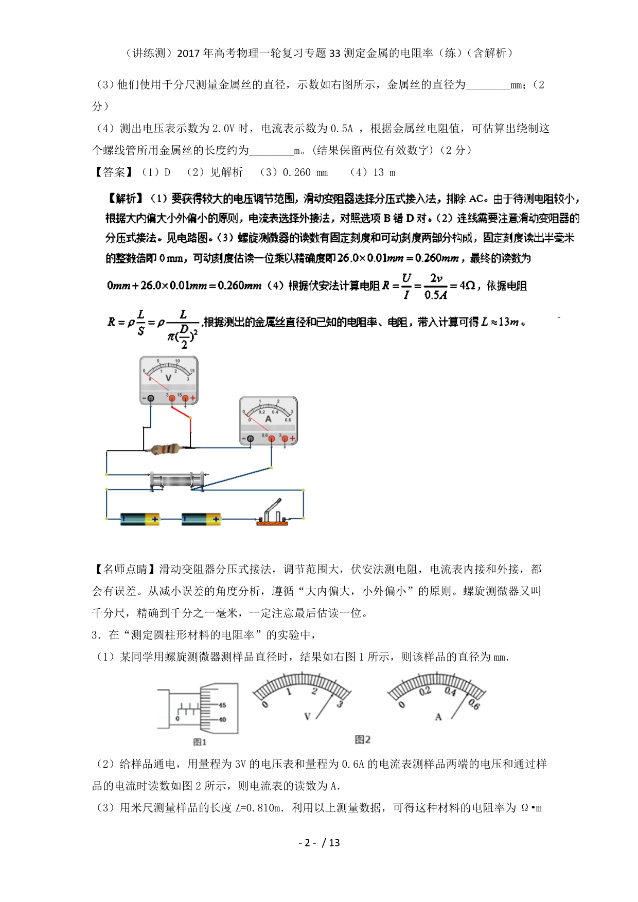 高考物理一轮复习专题33测定金属的电阻率（练）（含解析）_第2页