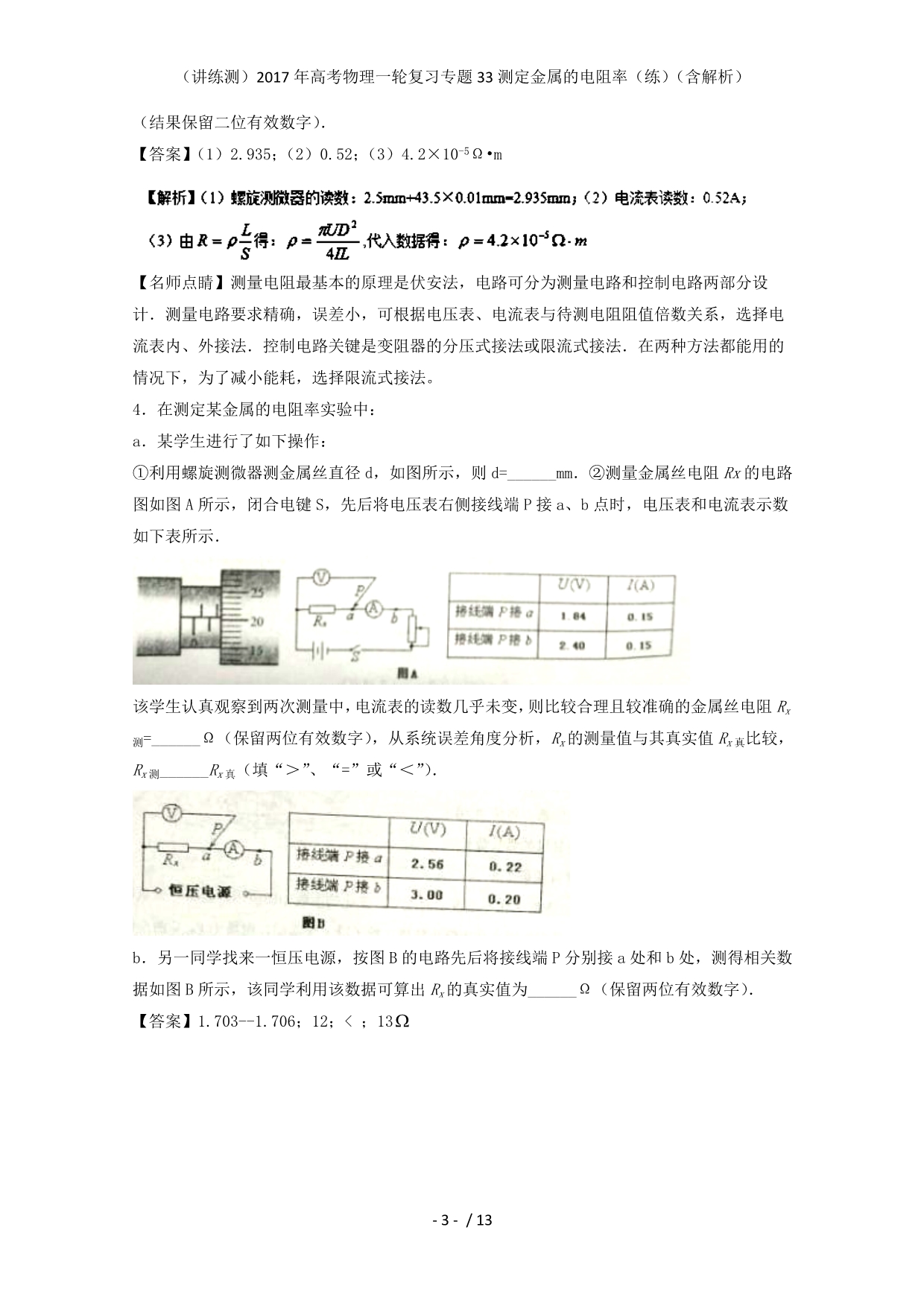 高考物理一轮复习专题33测定金属的电阻率（练）（含解析）_第3页