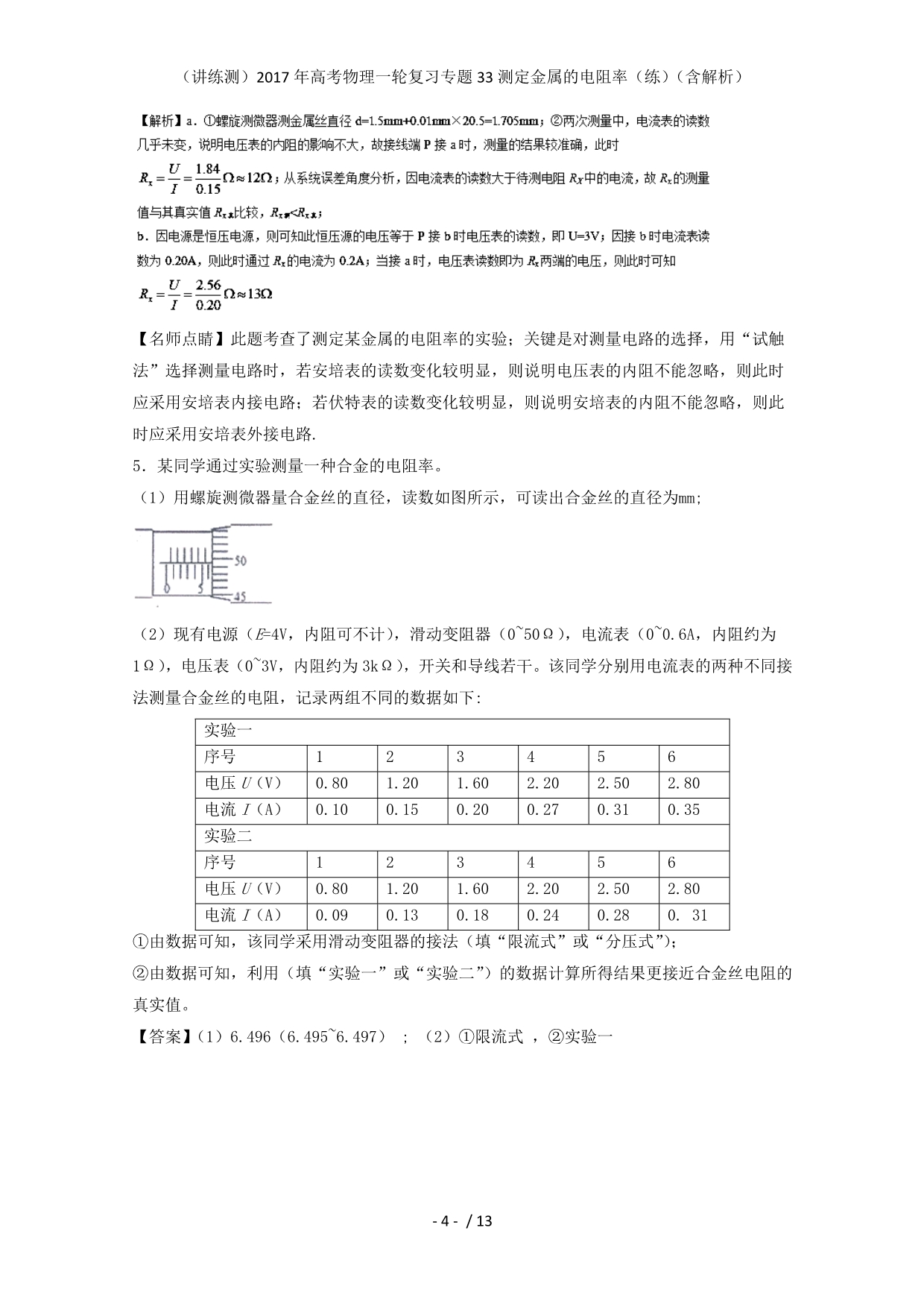 高考物理一轮复习专题33测定金属的电阻率（练）（含解析）_第4页