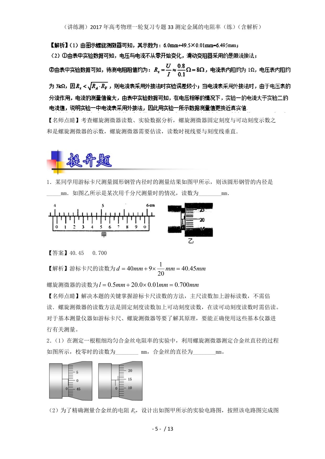 高考物理一轮复习专题33测定金属的电阻率（练）（含解析）_第5页