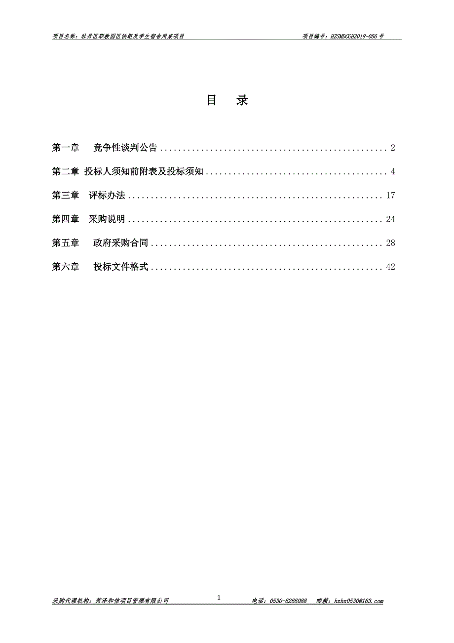 职教园区铁柜及学生宿舍用桌项目招标文件_第2页