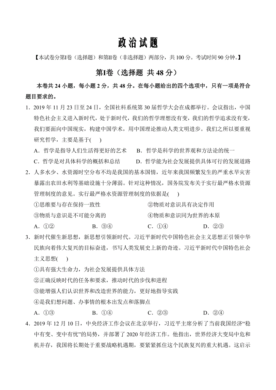 山西省校2019-2020高二下学期摸底考试政治试卷Word版_第1页