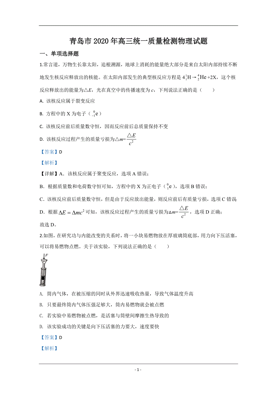 山东省青岛巿2020届高三一模物理试题 Word版含解析_第1页