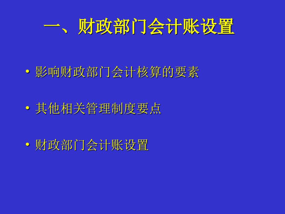 《精编》财政部门的账务设置与会计核算_第2页