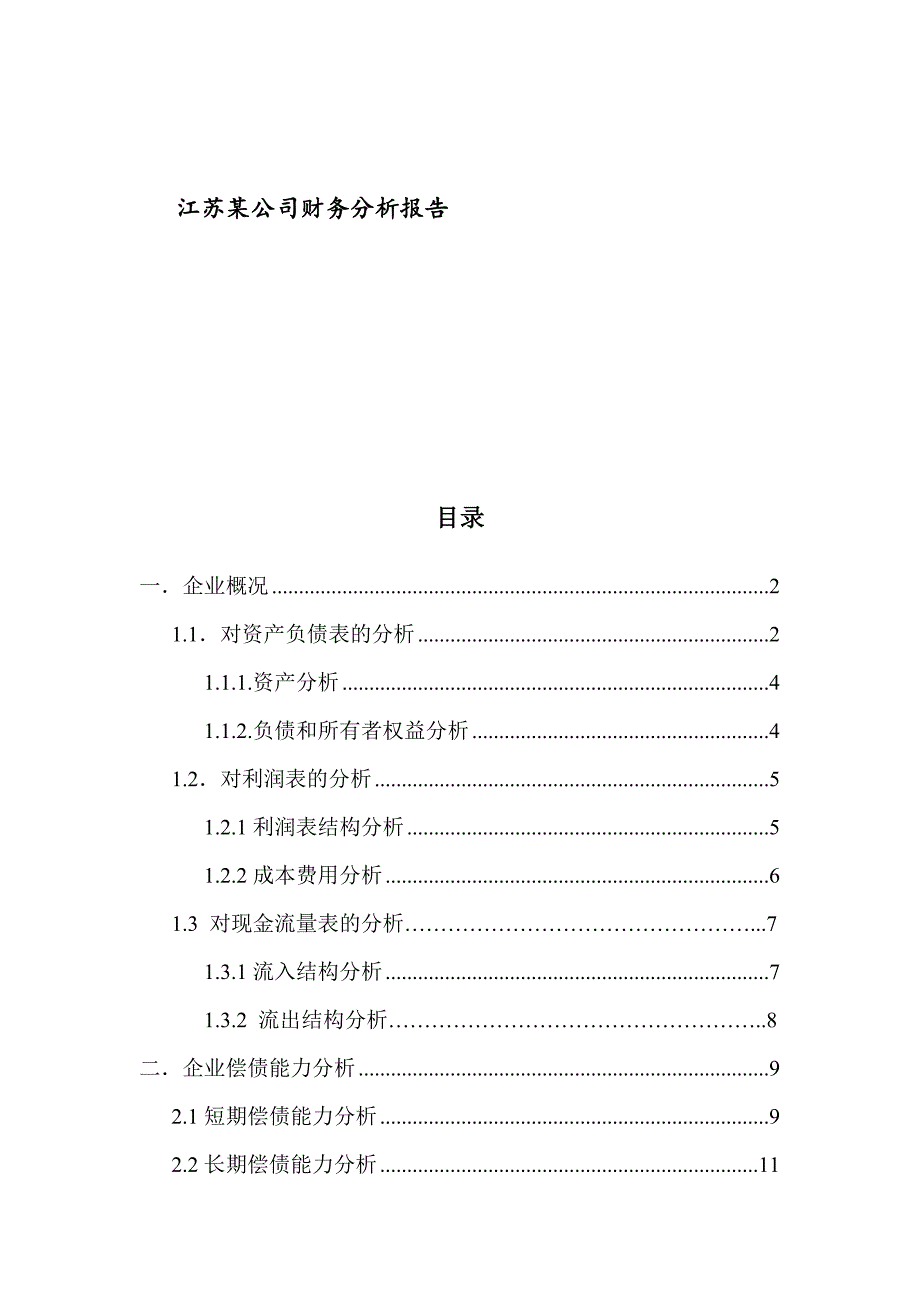 《精编》江苏某集团财务分析报告_第1页