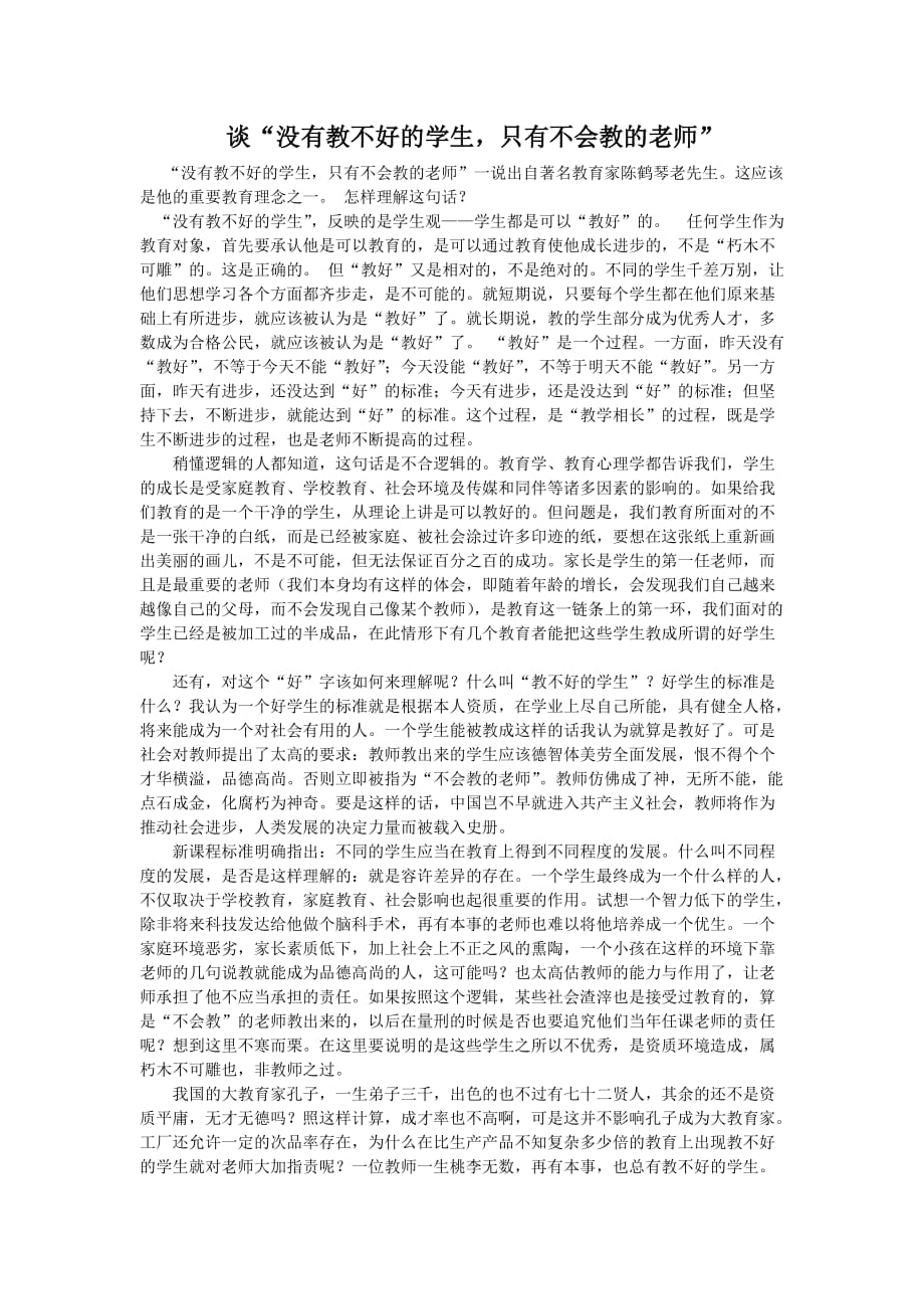 谈“没有教不好的学生,只有不会教的老师”.doc_第1页