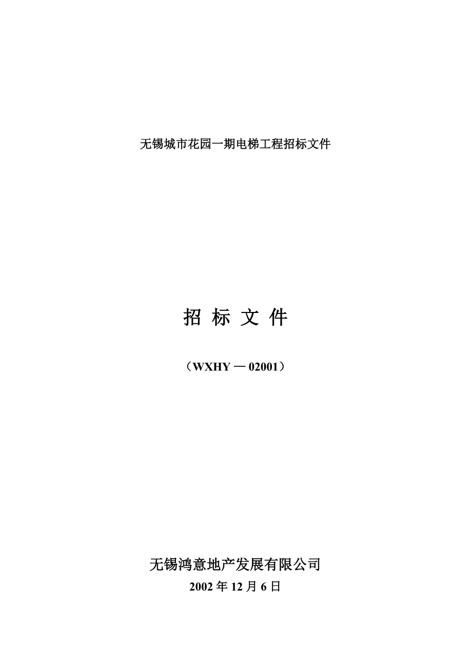 《精编》某花园一期电梯工程招标文件_第1页