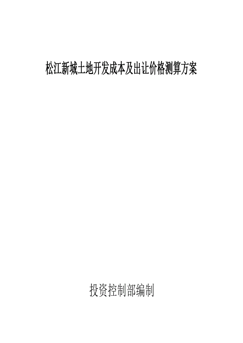 《精编》某新城土地开发成本及其出让价格测算方案_第1页