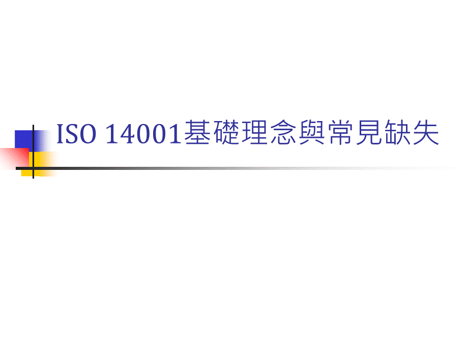 《精编》ISO14001常见缺失与基础理念_第1页