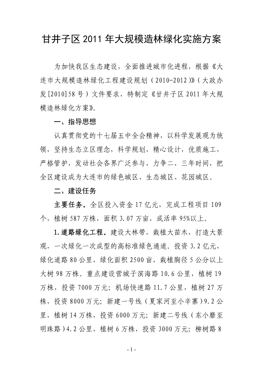 甘井子区2011年大规模造林绿化实施_第1页