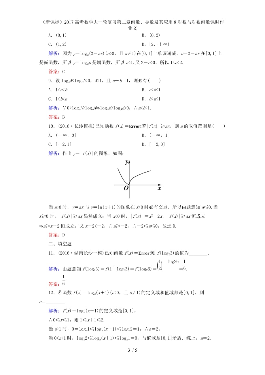 高考数学大一轮复习第二章函数、导数及其应用8对数与对数函数课时作业文_第3页