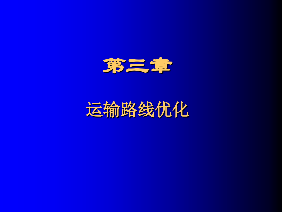 第三章 运输路线优化.ppt_第1页