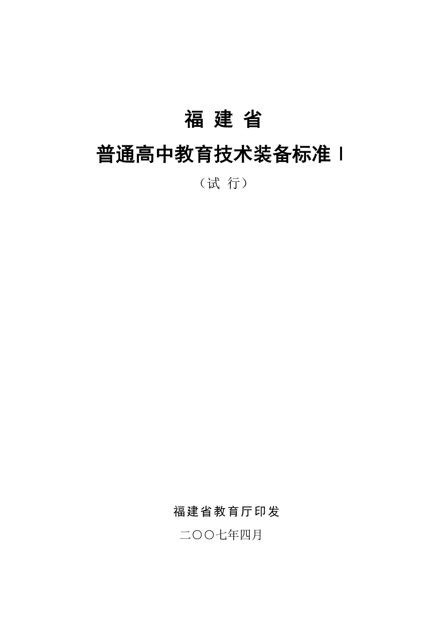 《精编》福建省普通高中装备标准_第1页