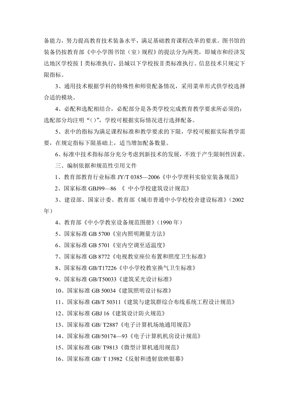 《精编》福建省普通高中装备标准_第4页