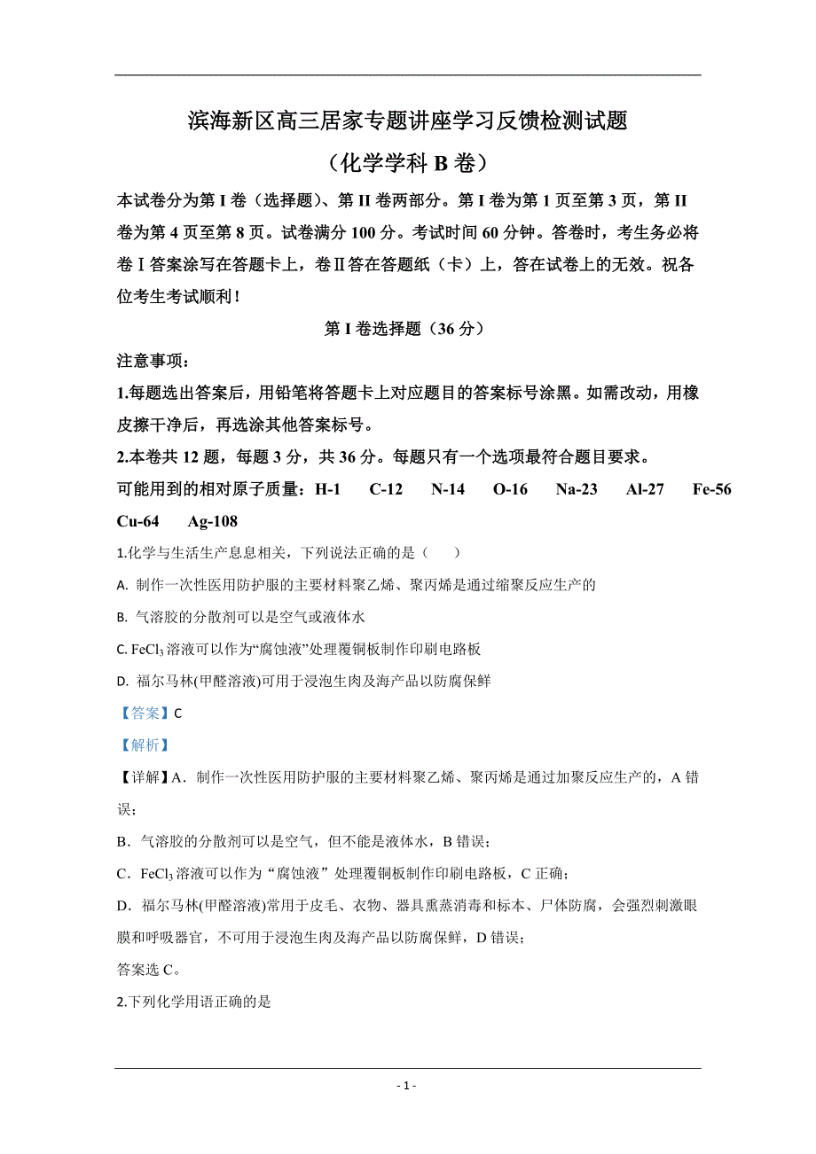 天津滨海新区2020届高三4月份统考化学试题 Word版含解析_第1页