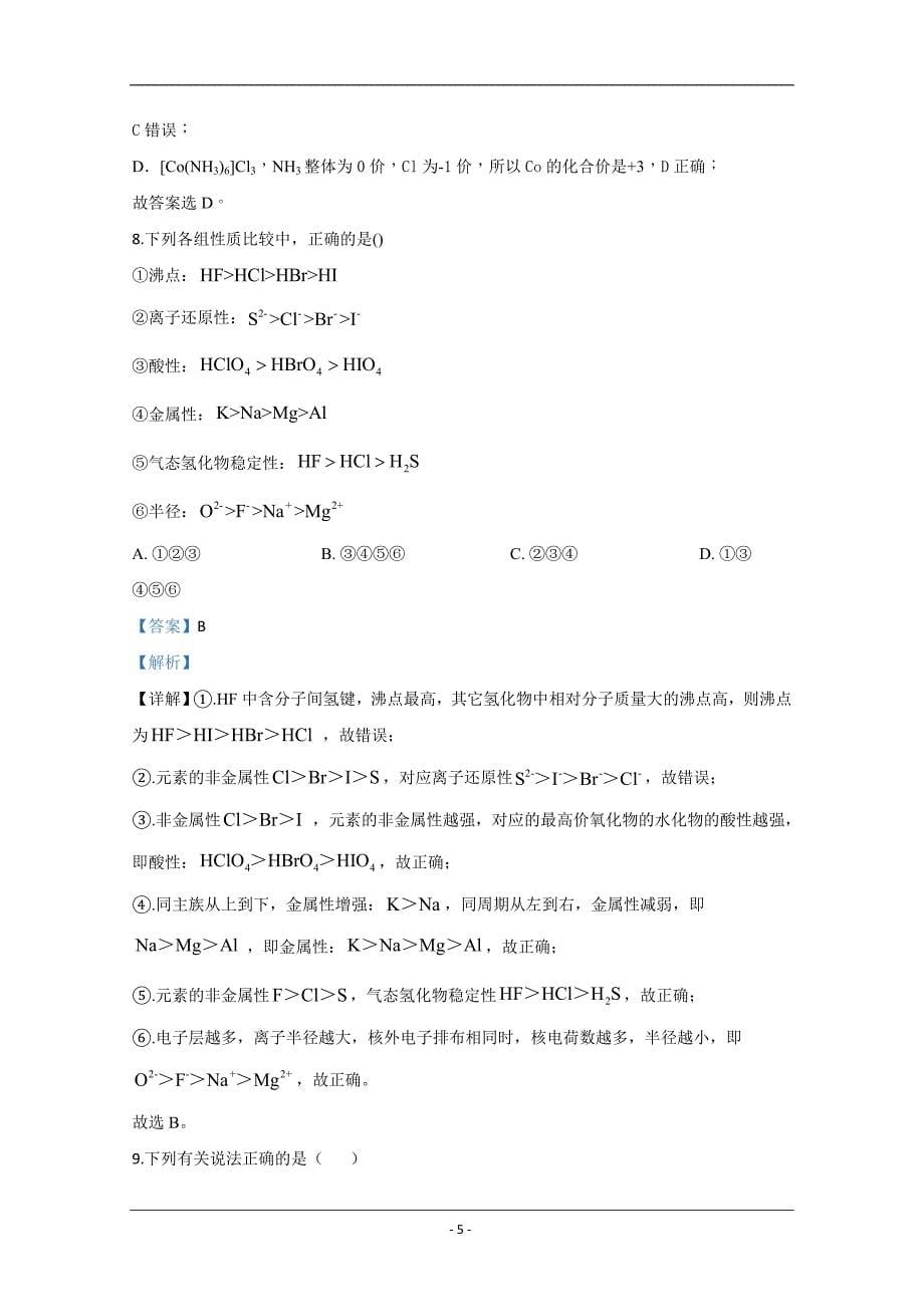 天津滨海新区2020届高三4月份统考化学试题 Word版含解析_第5页