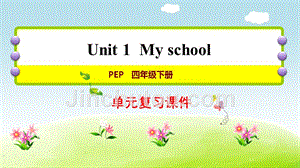 四年级下册英语课件-U1 My school 复习课件（人教PEP版）