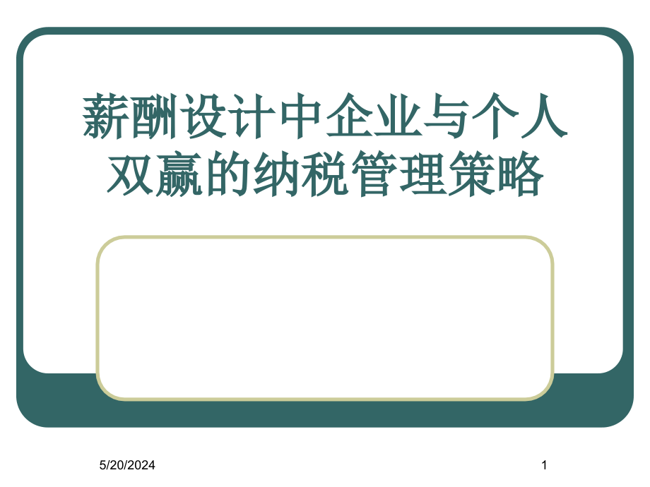 《精编》企业与个人双赢的纳税管理策略_第1页