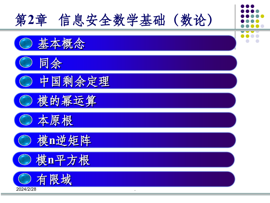 第2章 信息安全数学基础(数论)_第3页