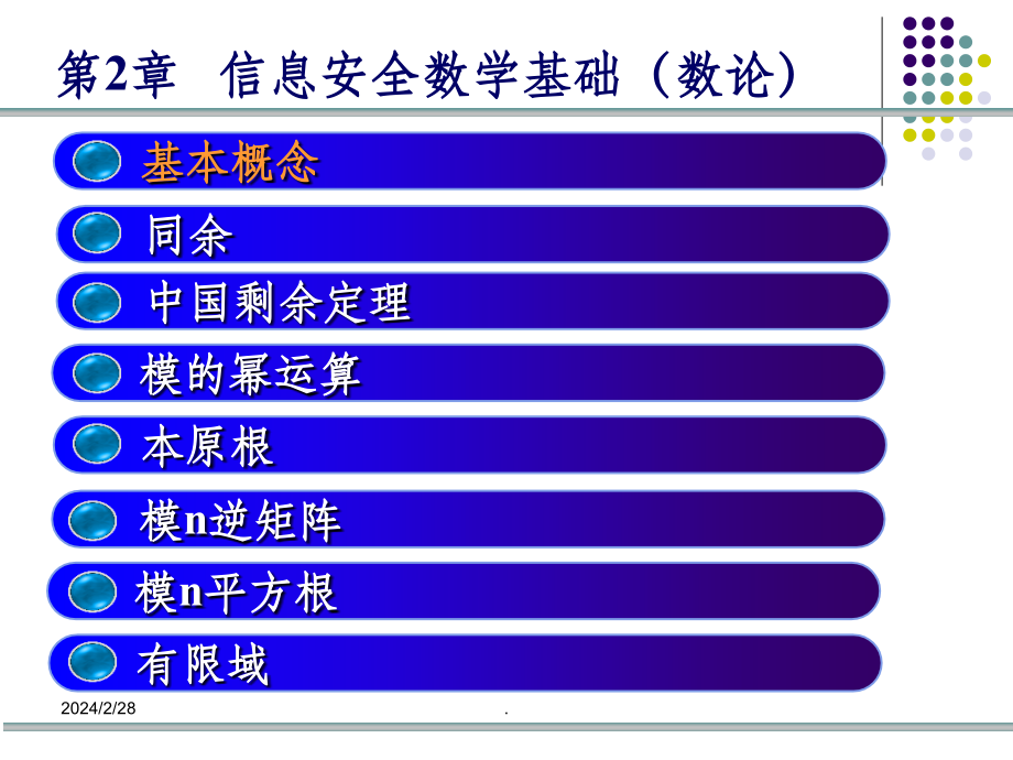 第2章 信息安全数学基础(数论)_第4页