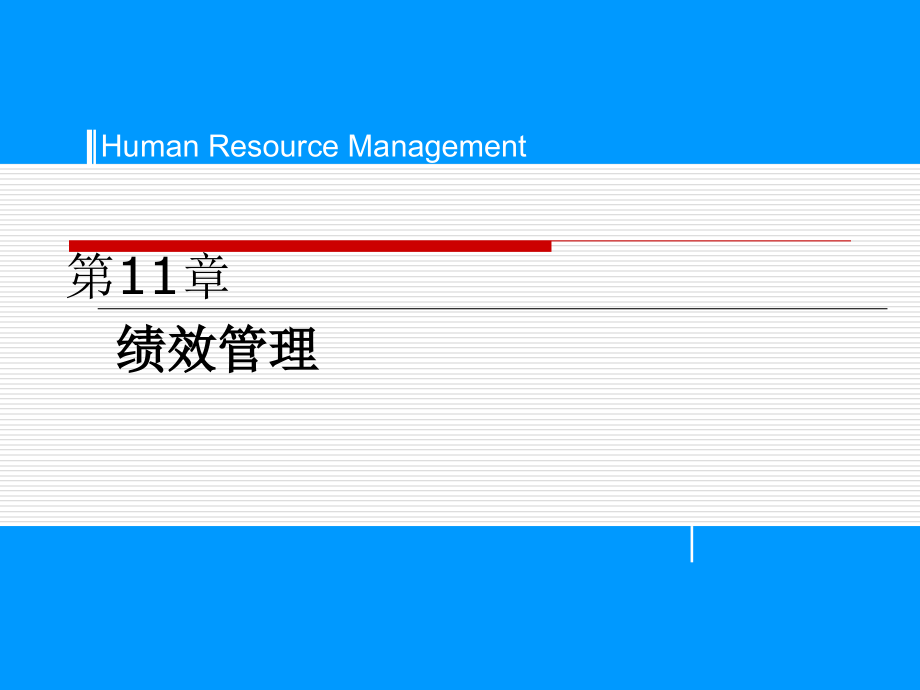 《精编》绩效管理的含义与方法_第1页