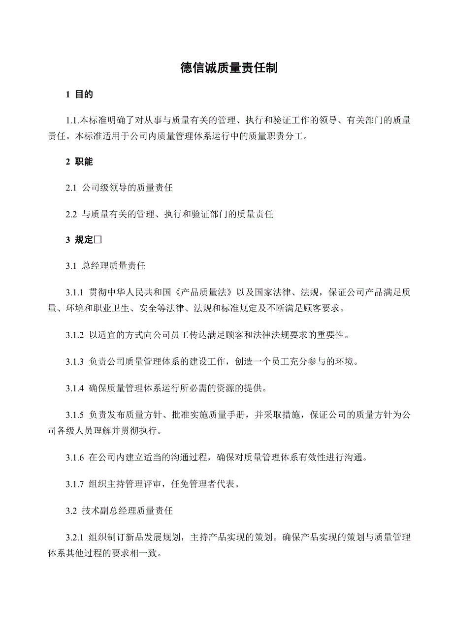 《精编》某公司诚信质量管理手册_第1页