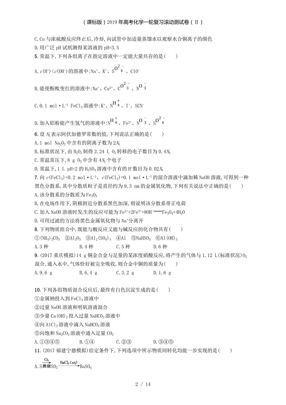 高考化学一轮复习滚动测试卷（Ⅱ）_第2页