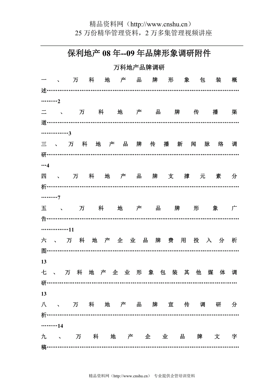 【行业】保利地产08年--09年品牌形象调研附件_第1页