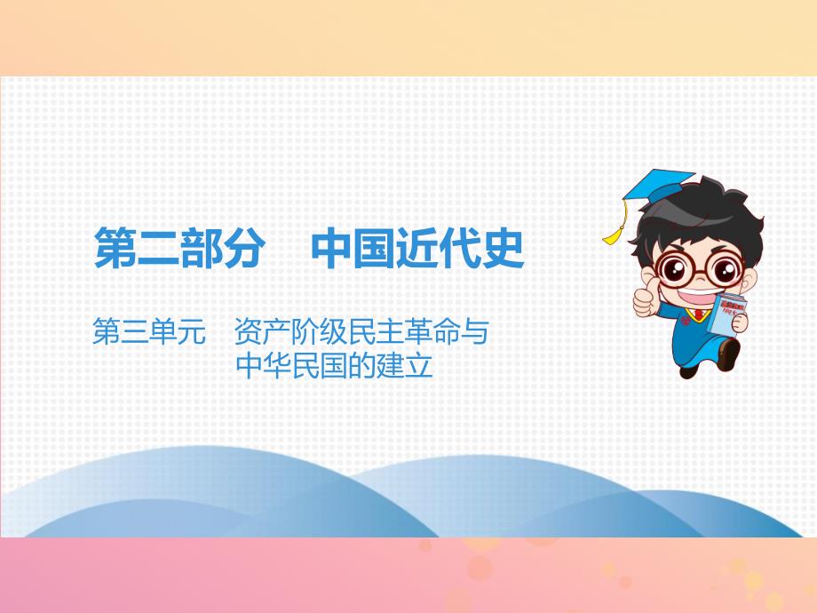 （广东专用）2019中考历史高分突破复习 第二部分 中国近代史 第三单元 资产阶级民主革命与中华民国的建立（讲义）课件_第1页