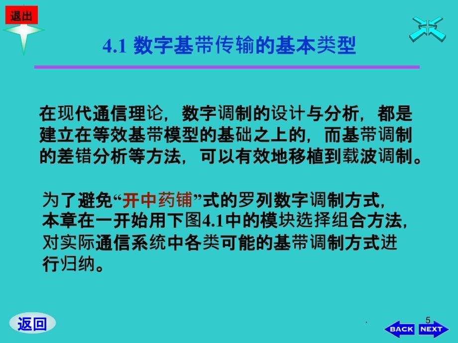 第4章 数字基带调制_第5页