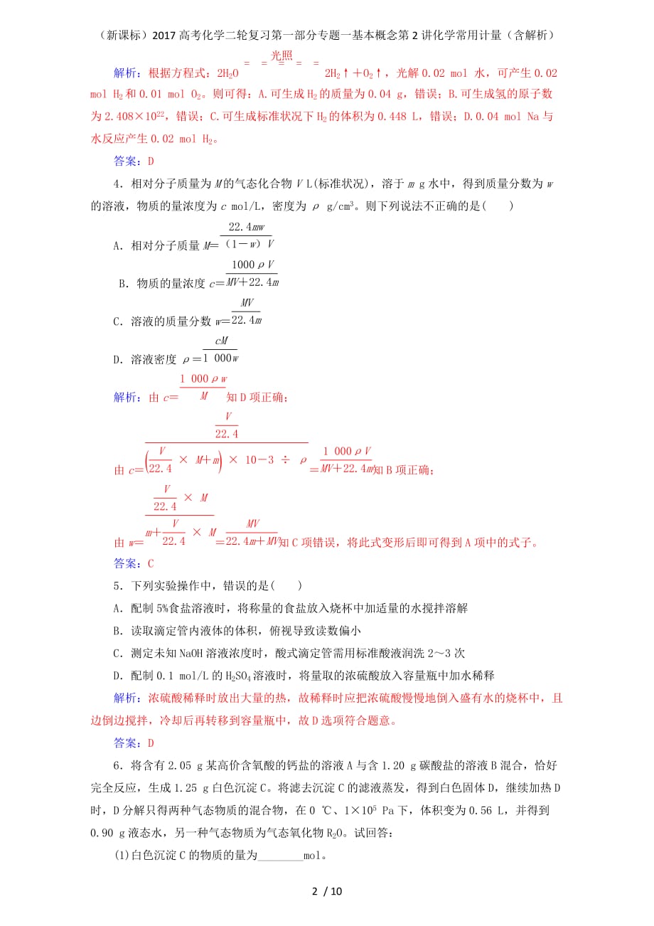 高考化学二轮复习第一部分专题一基本概念第2讲化学常用计量（含解析）_第2页