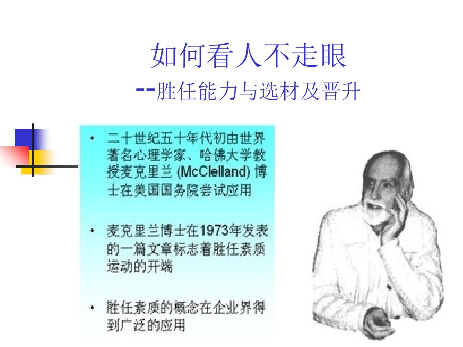 《精编》看人不走眼之胜任能力与选材及晋升_第1页