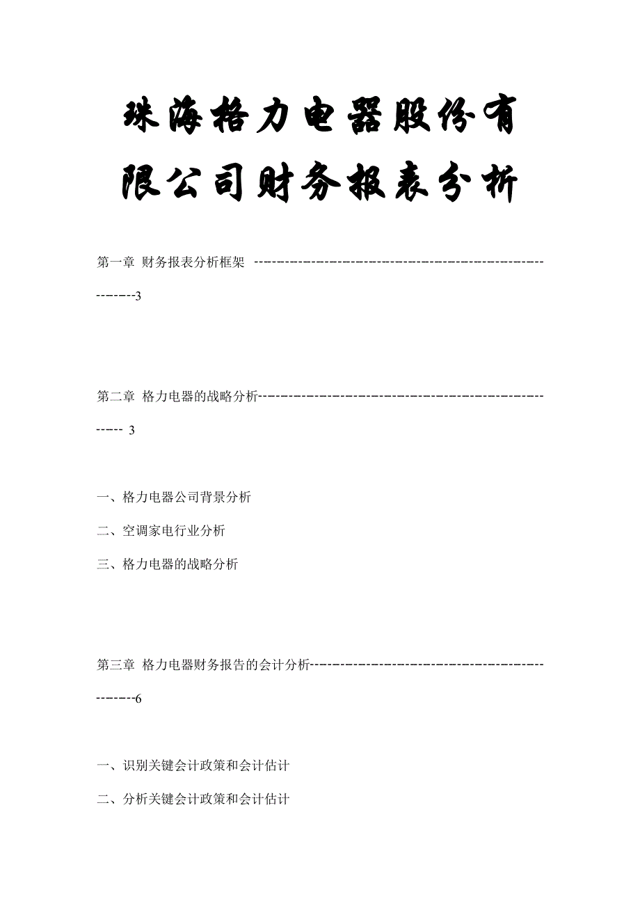 《精编》某电器公司财务报表分析_第1页