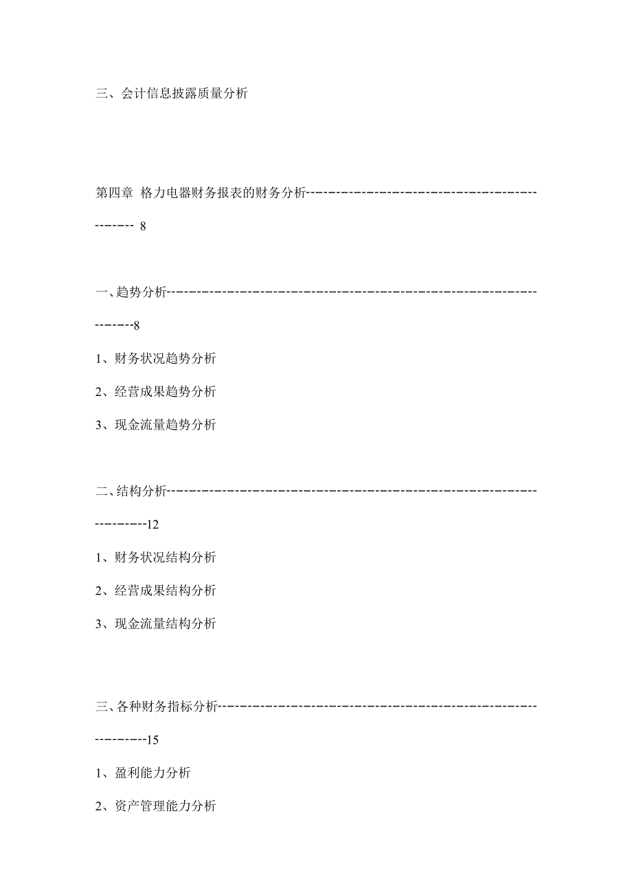 《精编》某电器公司财务报表分析_第2页