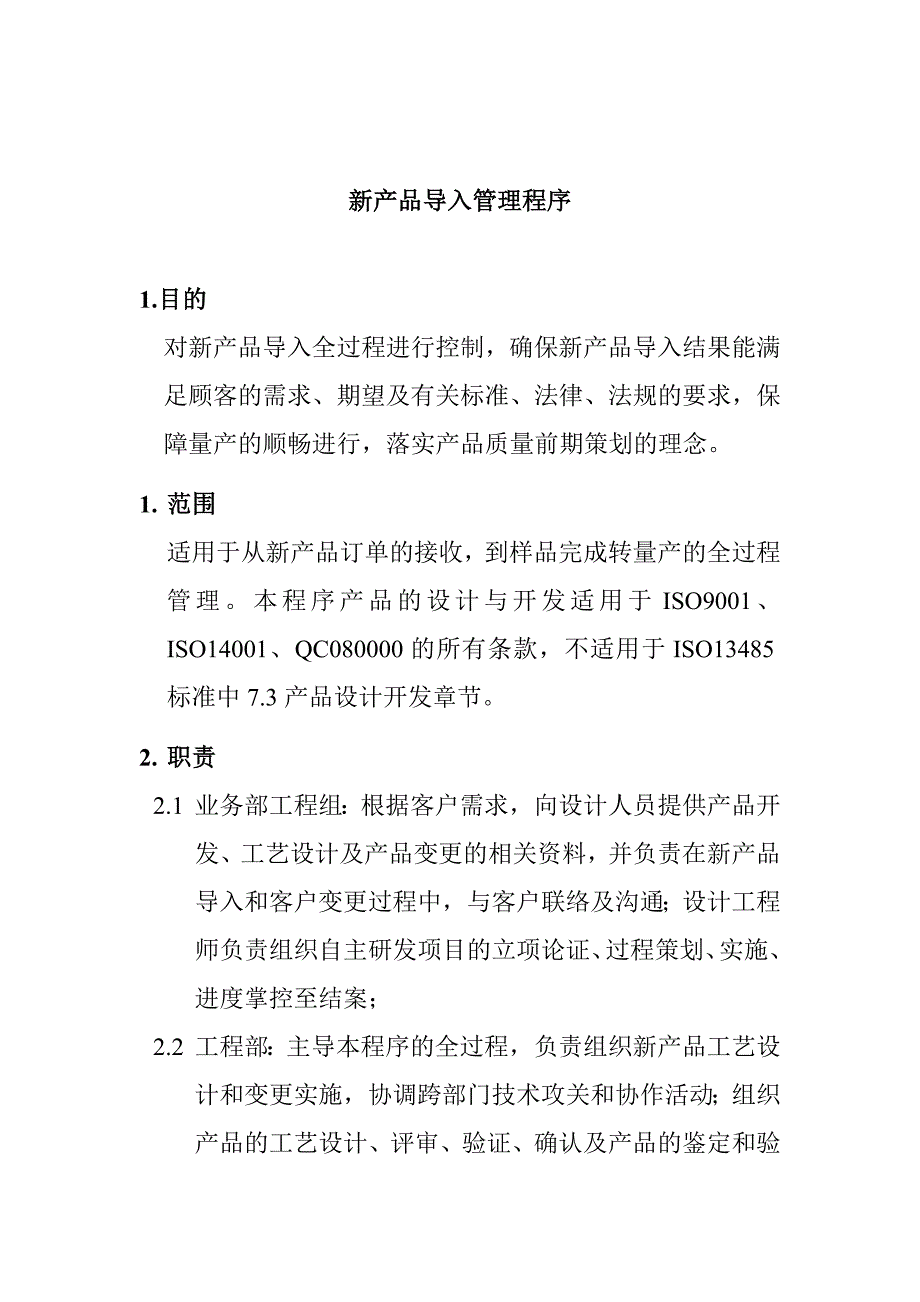 《精编》某公司新产品导入管理程序_第2页