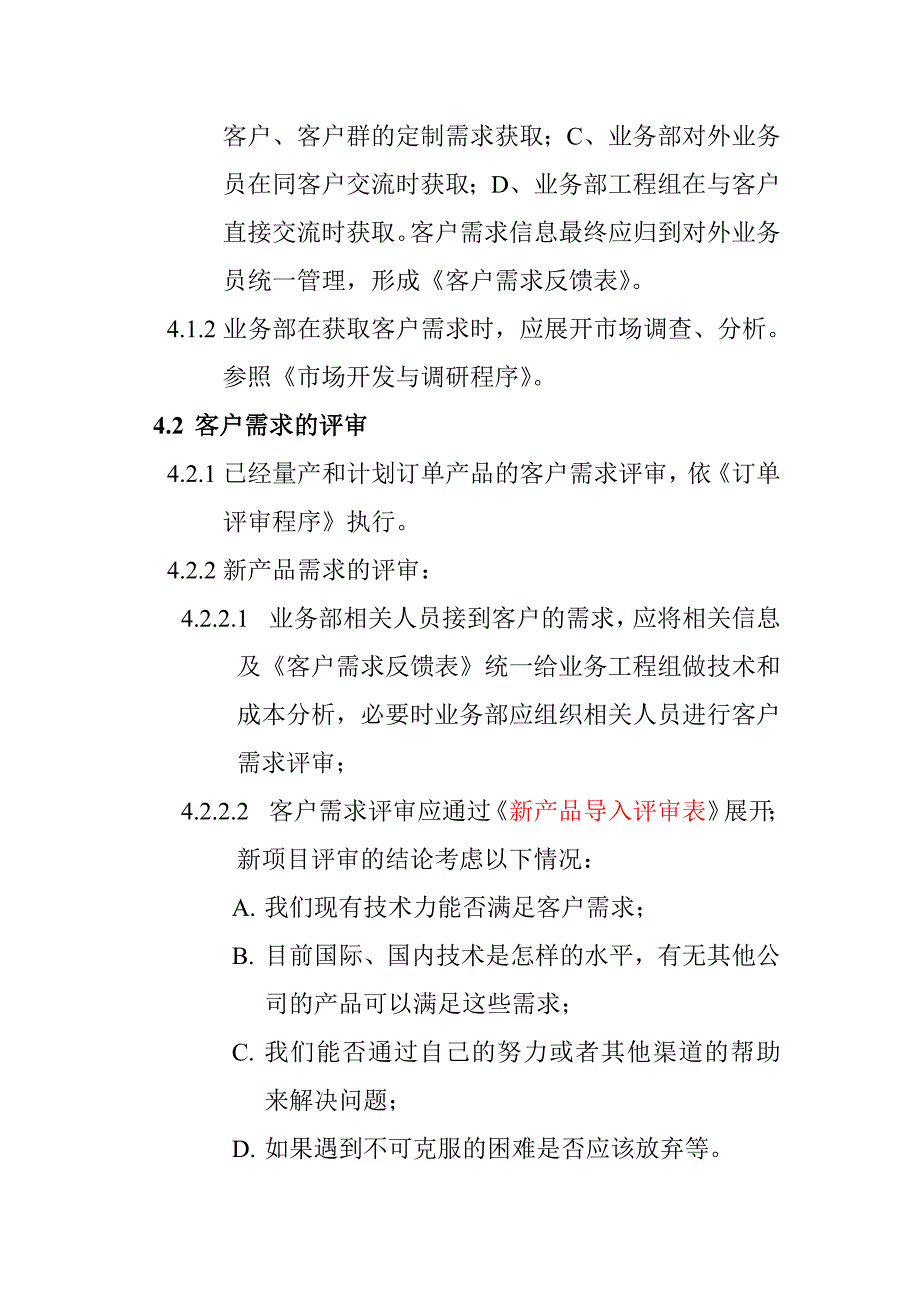 《精编》某公司新产品导入管理程序_第4页