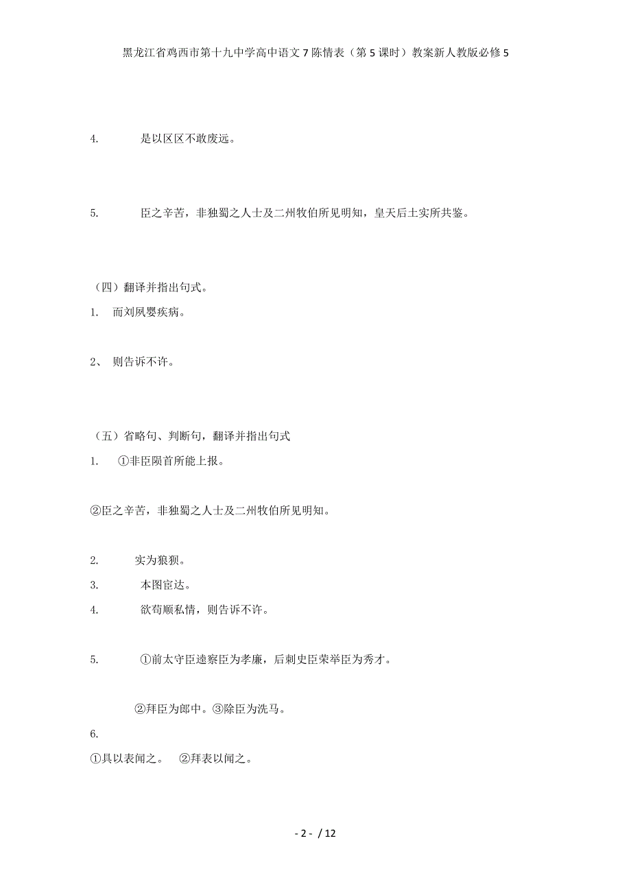 龙江省鸡西市第十九中学高中语文7陈情表（第5课时）教案新人教版必修5_第2页