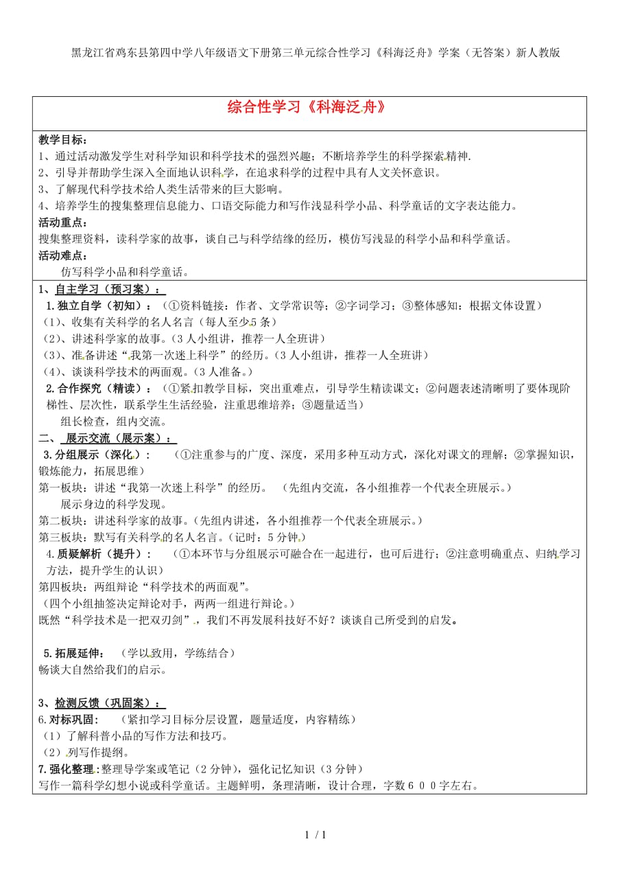 龙江省鸡东县第四中学八年级语文下册第三单元综合性学习《科海泛舟》学案（无答案）新人教版_第1页