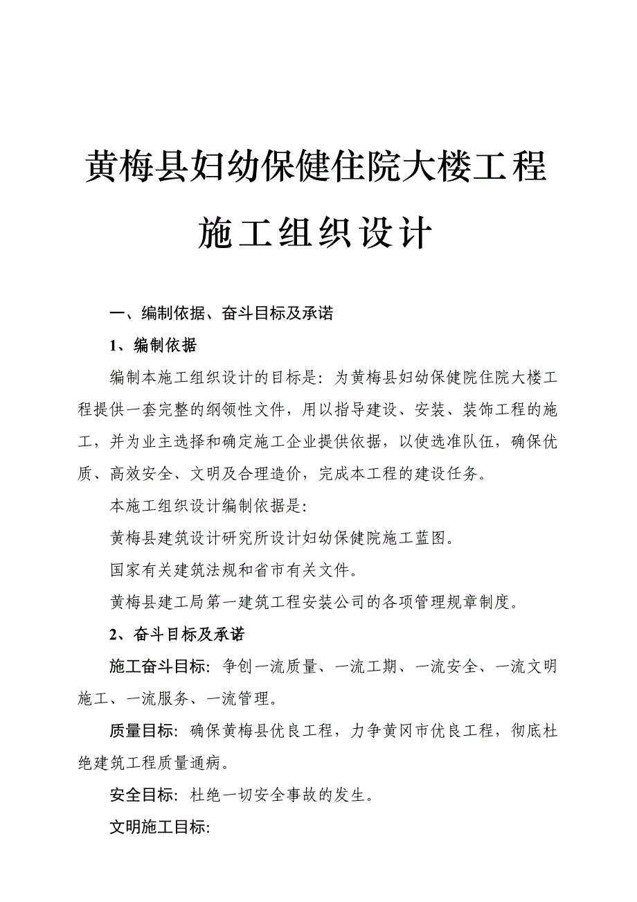 《精编》妇幼保健住院大楼工程施工设计_第1页