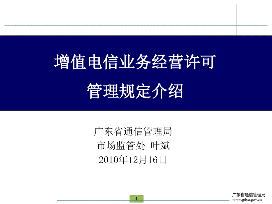 《精编》电信增值业务经营许可管理规定_第1页