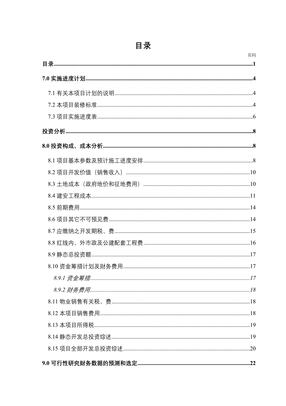 《精编》哈尔滨某花园投资分析评估报告_第1页