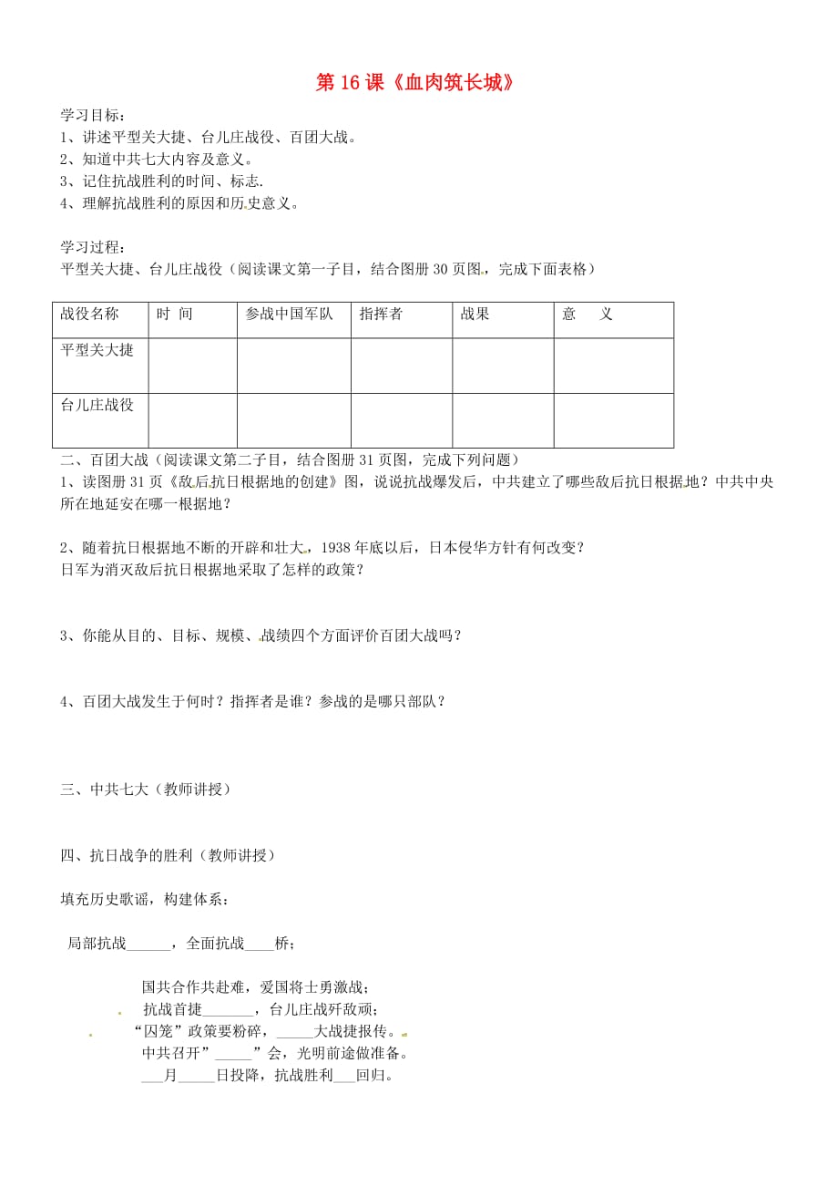 吉林省通化市外国语学校八年级历史上册 第16课 血肉筑长城学案（无答案） 新人教版_第1页