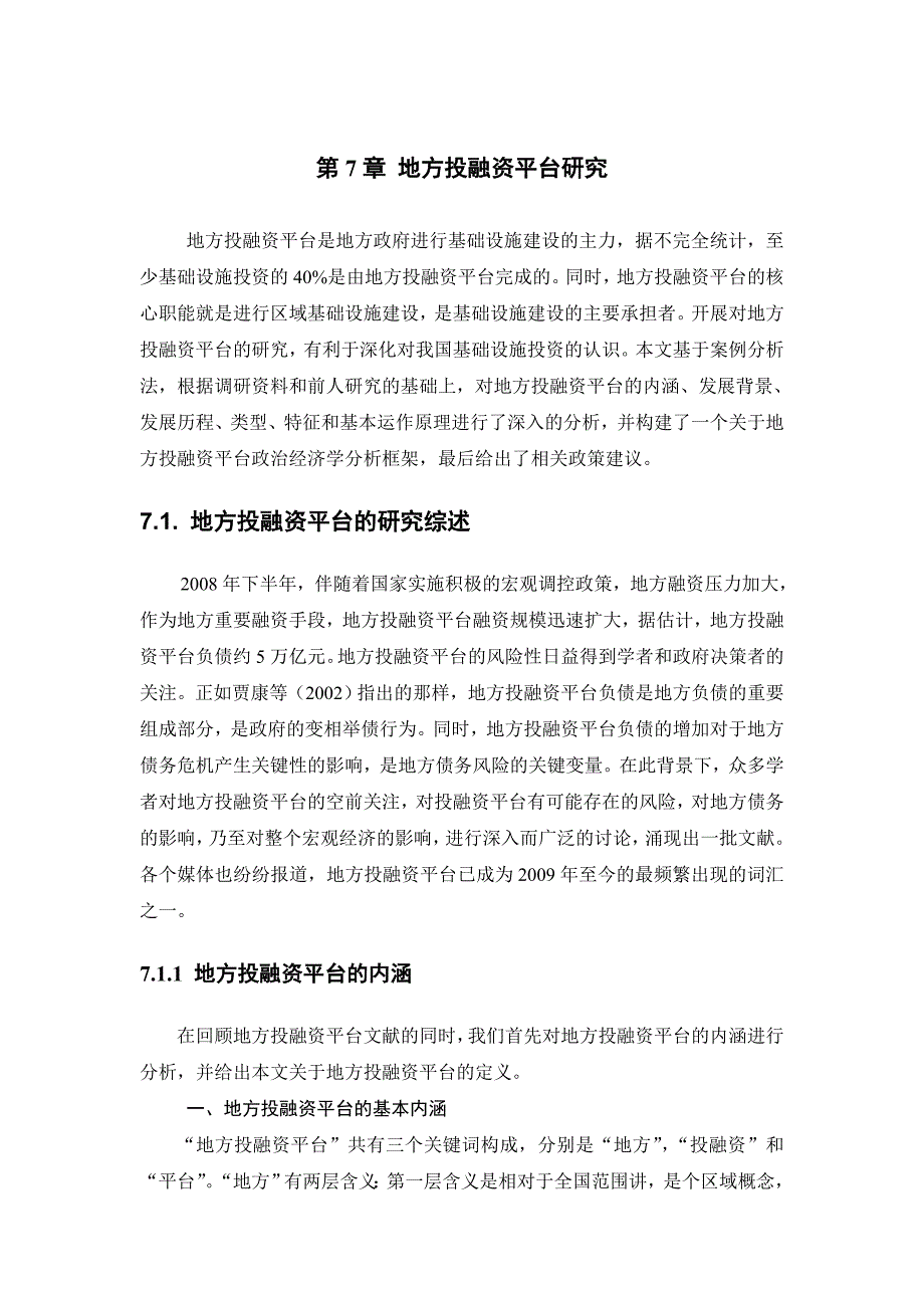 《精编》地方投融资平台研讨_第1页