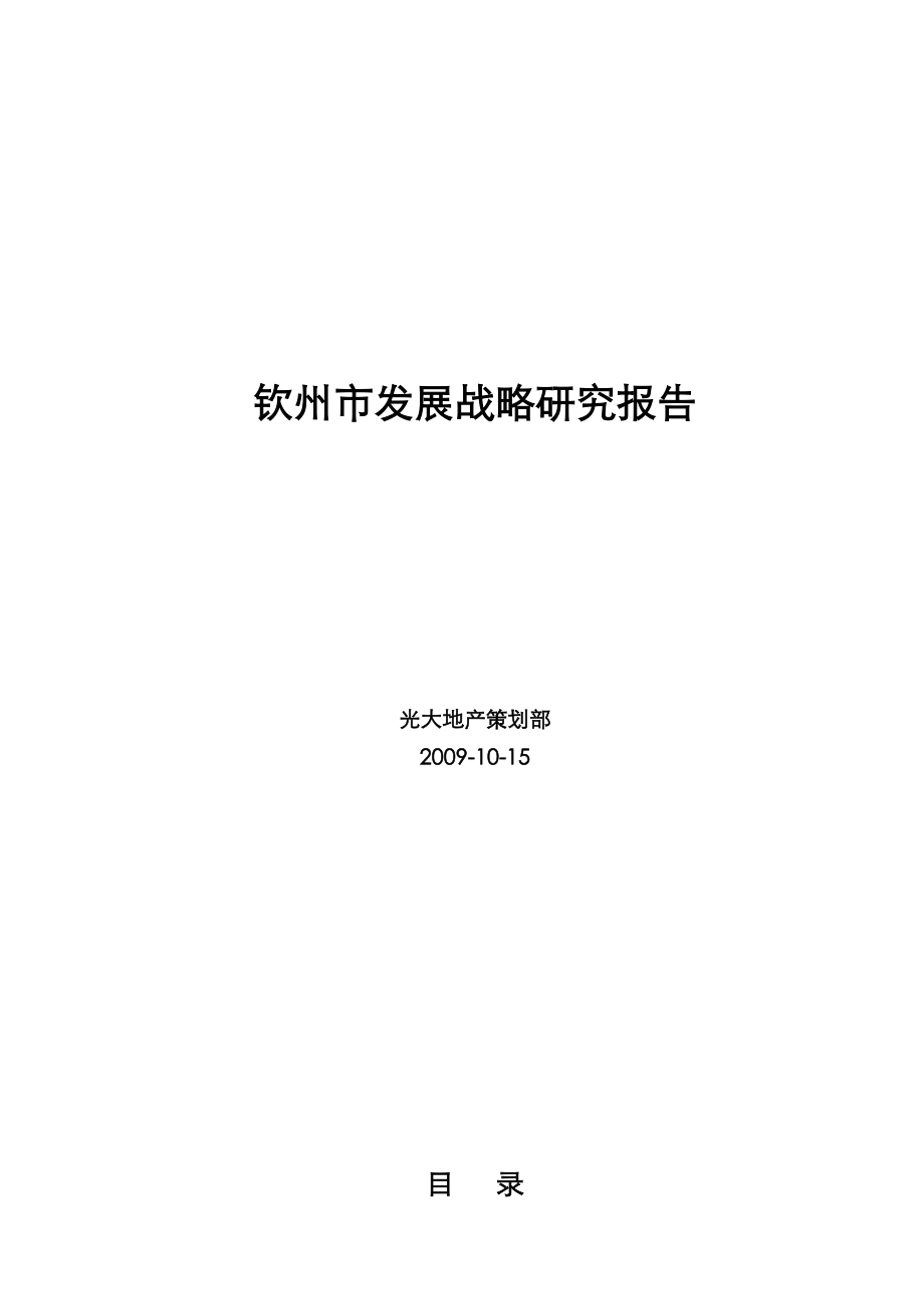 《精编》某地产针对钦州市发展战略研究报告_第1页