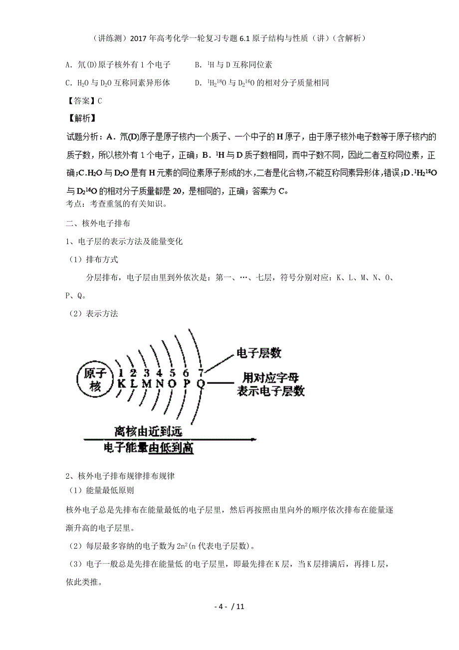 高考化学一轮复习专题6.1原子结构与性质（讲）（含解析）_第4页
