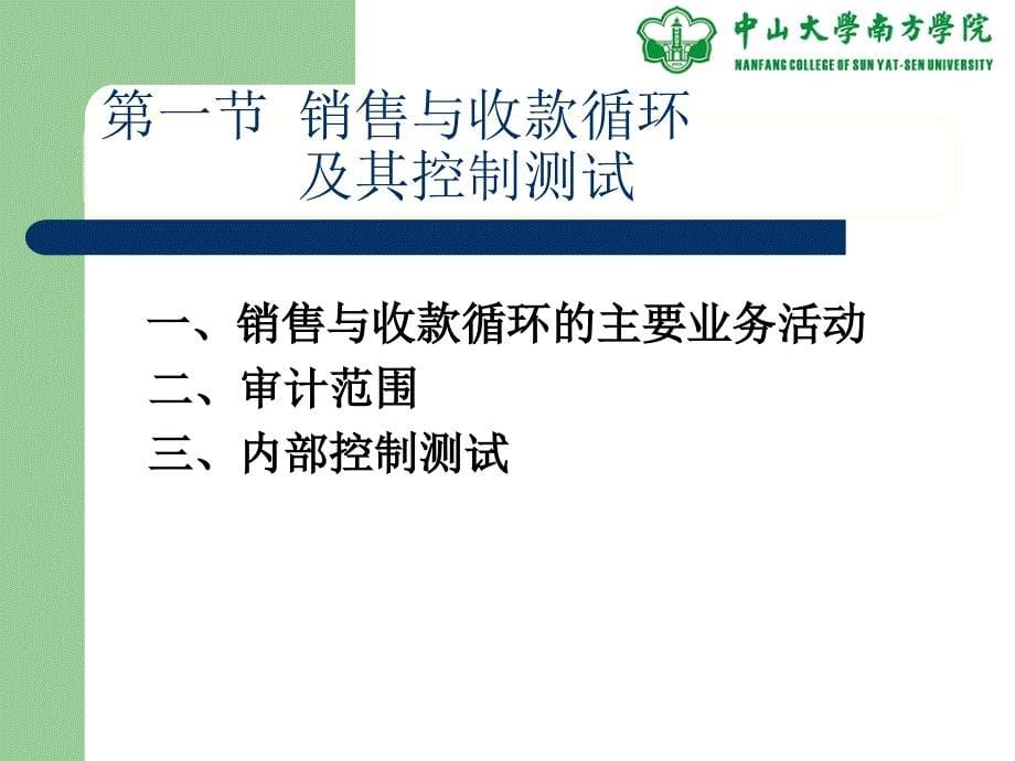 第九章__销售与收款循环审计.ppt_第5页