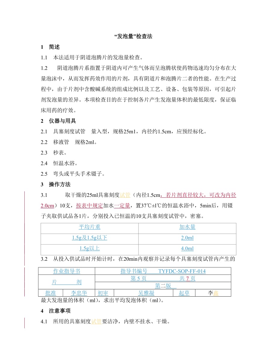 《中国药典》2015年版：片剂.doc_第4页