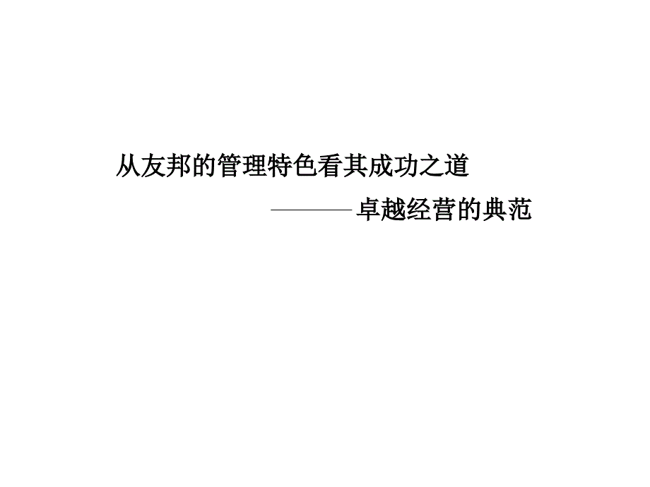 《精编》友邦的卓越经营之道_第1页