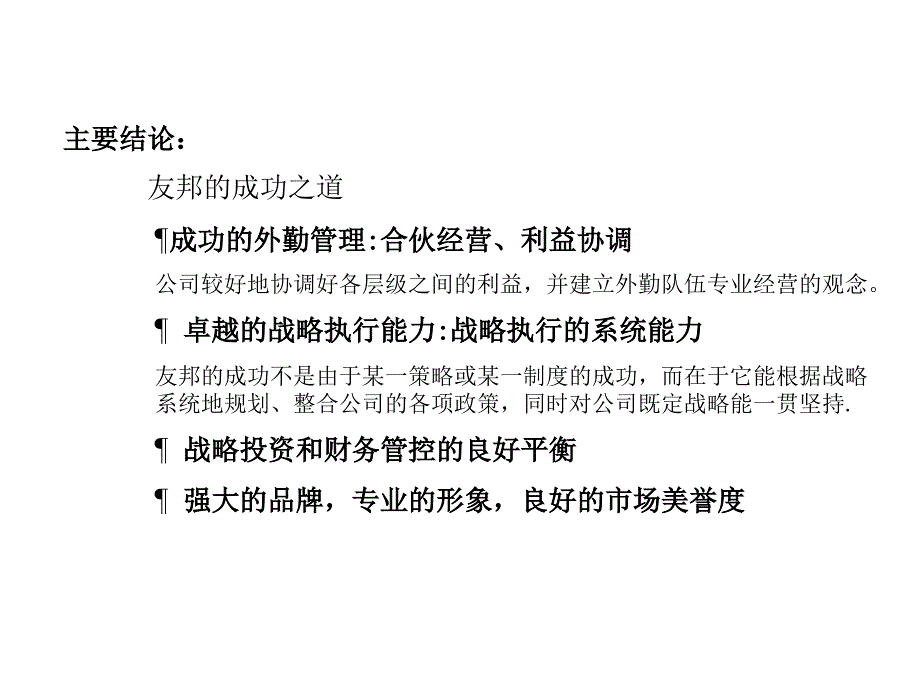 《精编》友邦的卓越经营之道_第4页